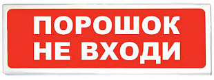Призма-102 вар.06 "Порошок не входи", оповещатель световой