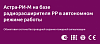 Астра-РИ-М на базе радиорасширителя РР в автономном режиме работы
