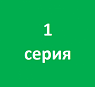 1 серия