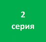 2 серия