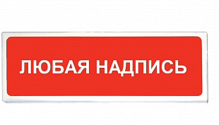 Призма-102 вар.07 (Любая надпись), оповещатель световой