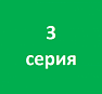 3 серия