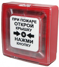 ИПР 513-10 "СТАНДАРТ" извещатель пожарный ручной